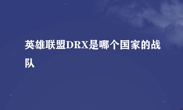 英雄联盟DRX是哪个国家的战队