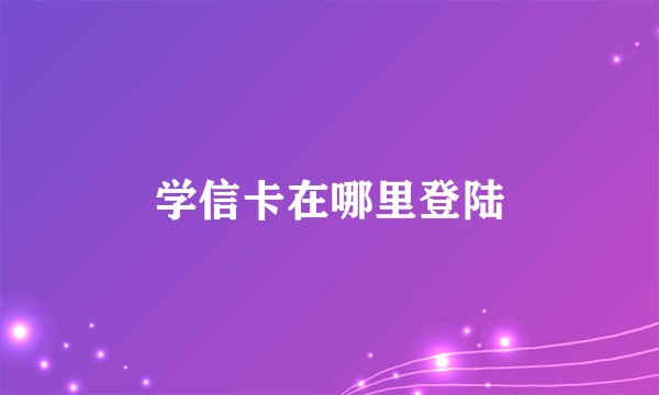 学信卡在哪里登陆