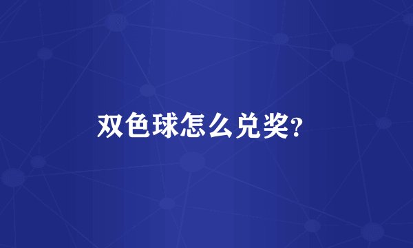 双色球怎么兑奖？