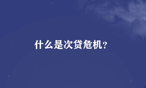 什么是次贷危机？