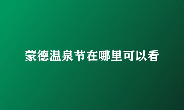 蒙德温泉节在哪里可以看