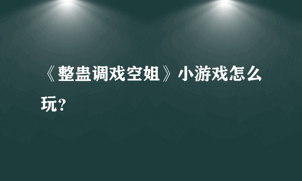 《整蛊调戏空姐》小游戏怎么玩？