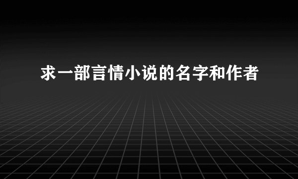 求一部言情小说的名字和作者
