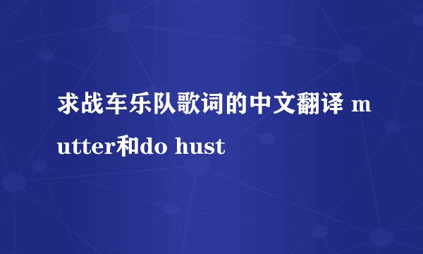 求战车乐队歌词的中文翻译 mutter和do hust