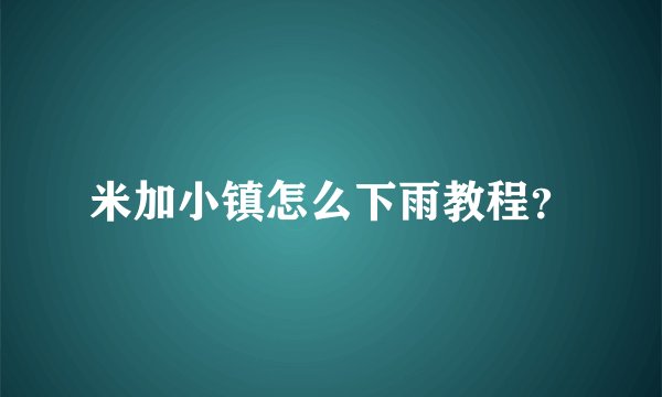 米加小镇怎么下雨教程?