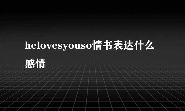 helovesyouso情书表达什么感情