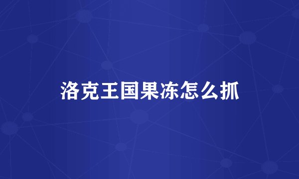 洛克王国果冻怎么抓