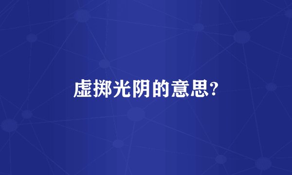 虚掷光阴的意思?