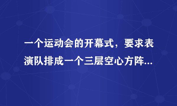 一个运动会的开幕式，要求表演队排成一个三层空心方阵，最外一层每边有8个队员，问这个方阵有多少位