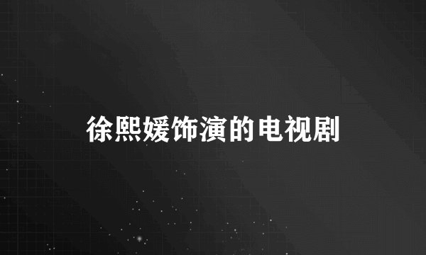 徐熙媛饰演的电视剧