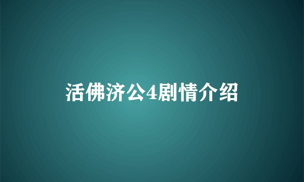 活佛济公4剧情介绍