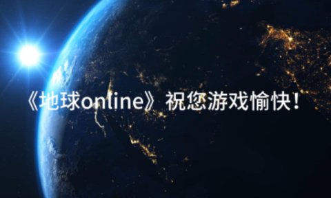 地球online是什么意思