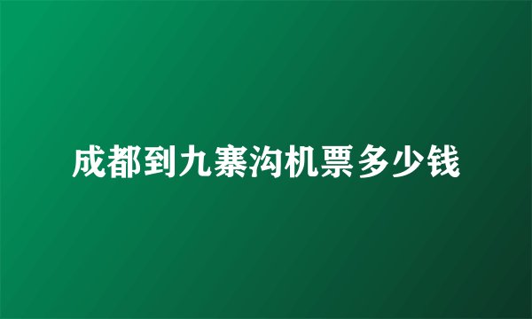 成都到九寨沟机票多少钱