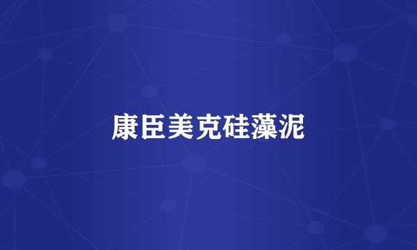 康臣美克硅藻泥