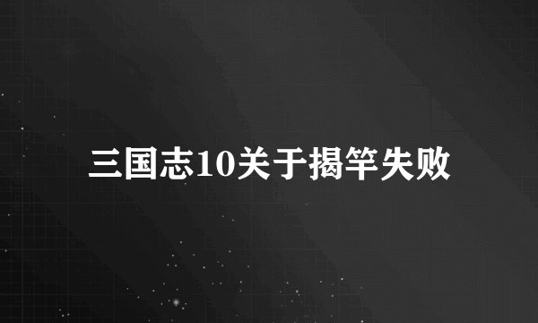 三国志10关于揭竿失败