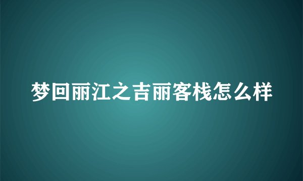 梦回丽江之吉丽客栈怎么样