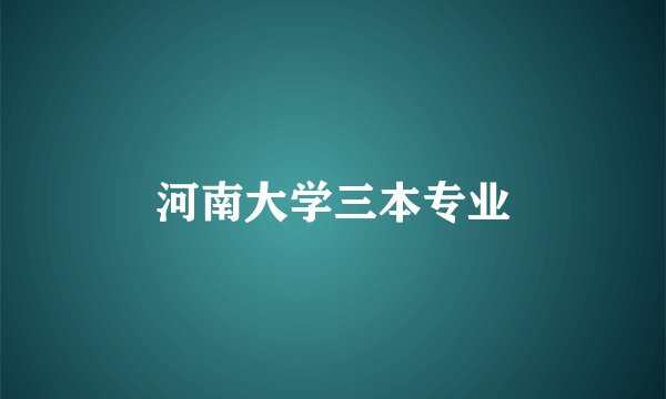 河南大学三本专业