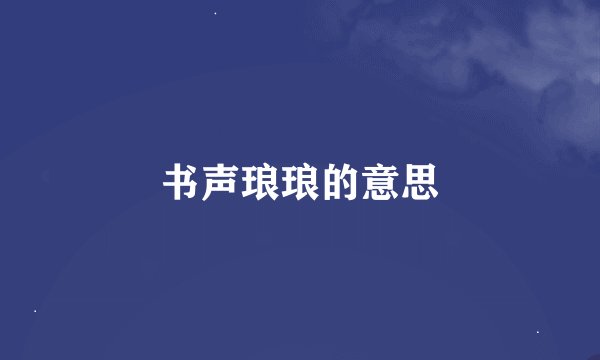 书声琅琅的意思