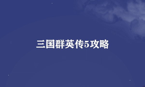 三国群英传5攻略