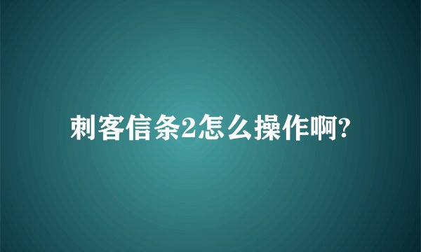 刺客信条2怎么操作啊?