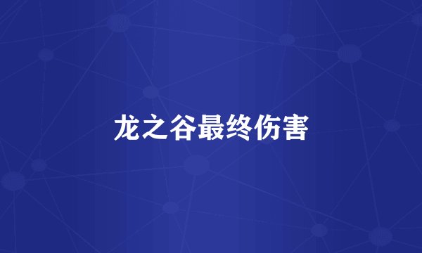 龙之谷最终伤害