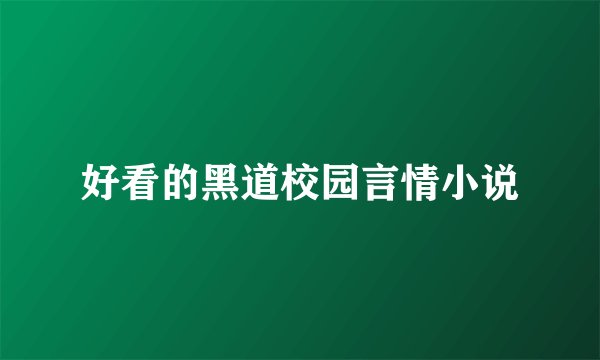 好看的黑道校园言情小说