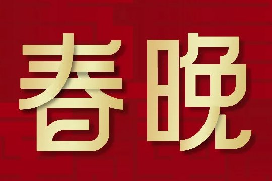 2024年春晚倒计时