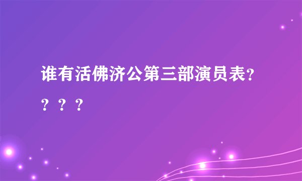 谁有活佛济公第三部演员表？？？？