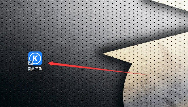 在电脑上怎样用酷狗K歌？