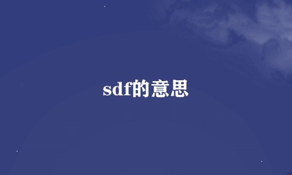 sdf的意思