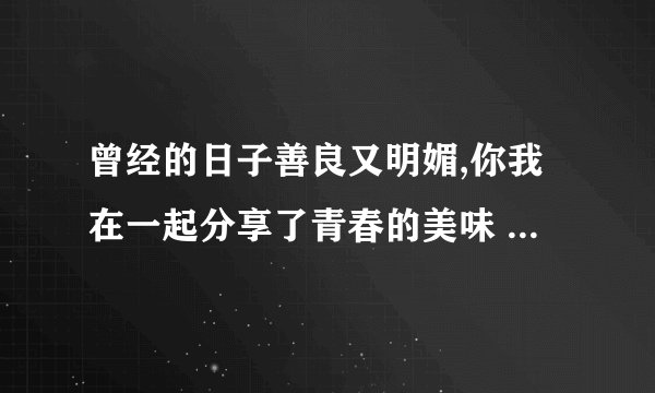 曾经的日子善良又明媚,你我在一起分享了青春的美味 这是什么歌