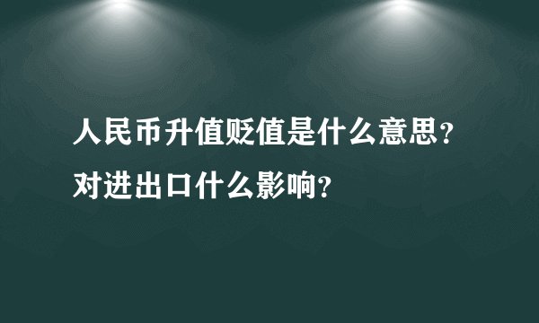 人民币升值贬值是什么意思？对进出口什么影响？