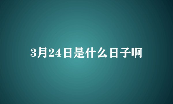 3月24日是什么日子啊