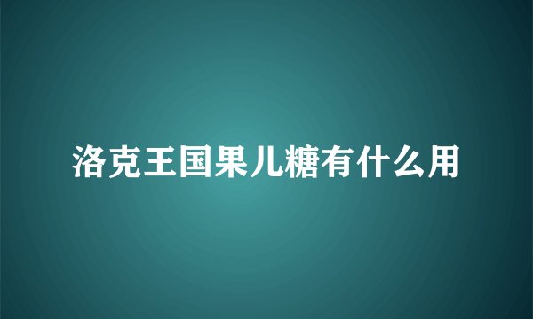 洛克王国果儿糖有什么用