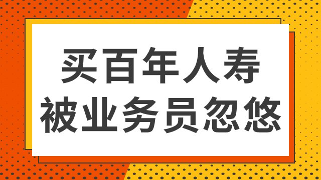 百年人寿保险公司就个骗子公司，业务员忽悠人，在签合同前不给说实情，签完才给发的保险计？