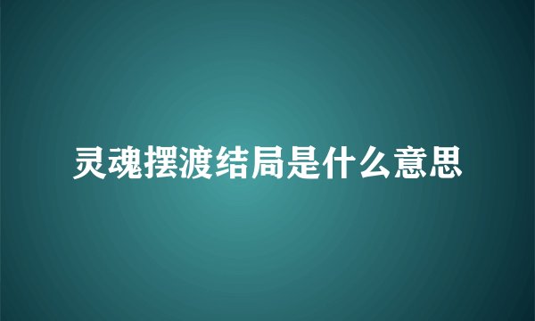 灵魂摆渡结局是什么意思