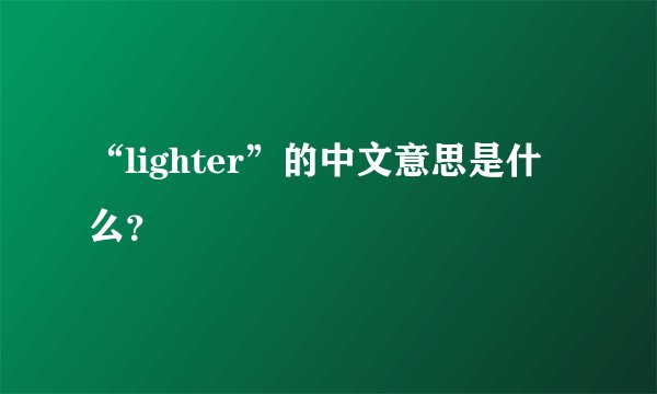 “lighter”的中文意思是什么？