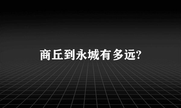 商丘到永城有多远?