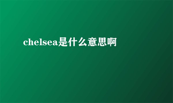 chelsea是什么意思啊
