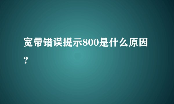 宽带错误提示800是什么原因？