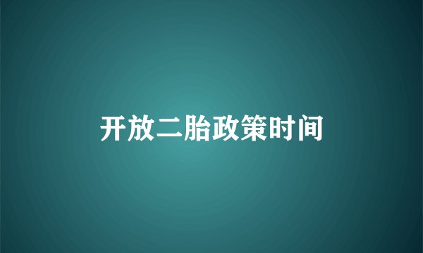 开放二胎政策时间