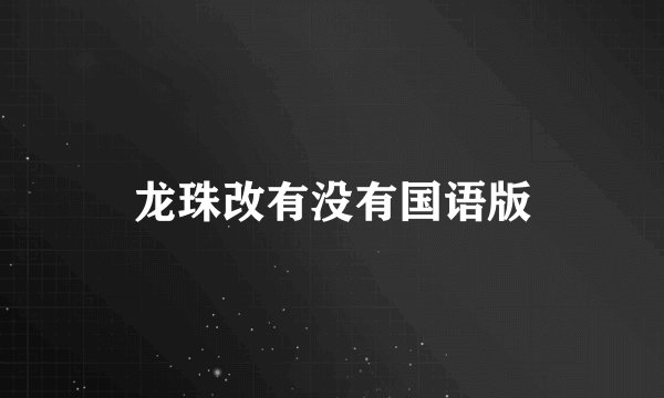 龙珠改有没有国语版