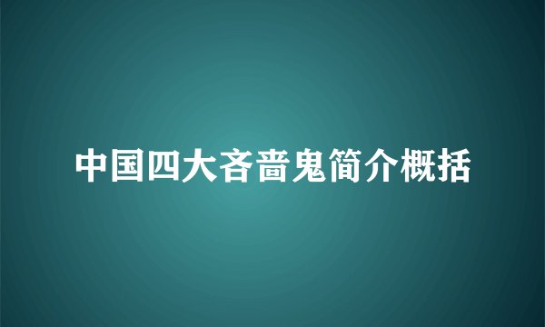 中国四大吝啬鬼简介概括