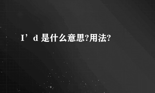 I’d 是什么意思?用法?