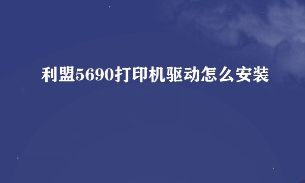 利盟5690打印机驱动怎么安装
