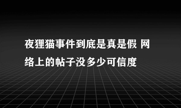 夜狸猫事件到底是真是假 网络上的帖子没多少可信度