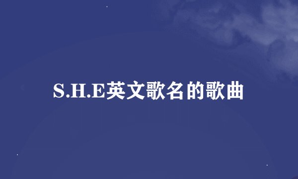 S.H.E英文歌名的歌曲