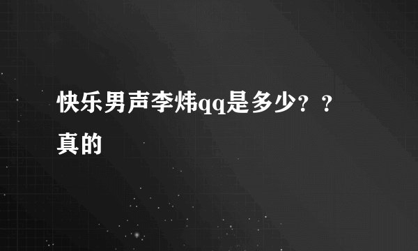 快乐男声李炜qq是多少？？ 真的