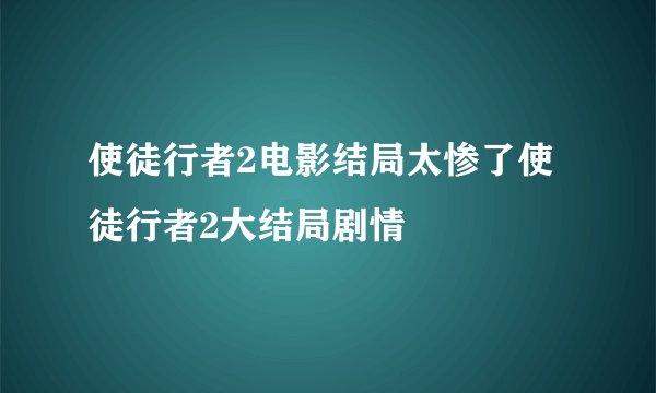 使徒行者2电影结局太惨了使徒行者2大结局剧情