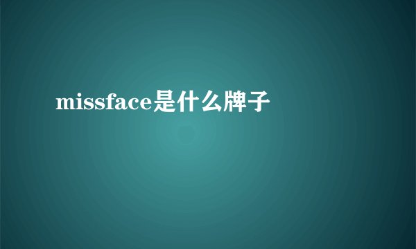 missface是什么牌子